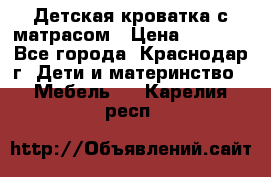 Детская кроватка с матрасом › Цена ­ 3 500 - Все города, Краснодар г. Дети и материнство » Мебель   . Карелия респ.